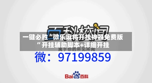 一键必胜“微乐麻将开挂神器免费版	”开挂辅助脚本+详细开挂-第2张图片