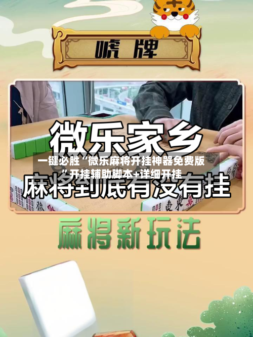 一键必胜“微乐麻将开挂神器免费版”开挂辅助脚本+详细开挂-第3张图片