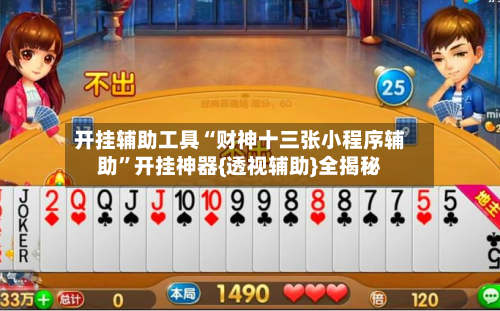 开挂辅助工具“财神十三张小程序辅助	”开挂神器{透视辅助}全揭秘-第2张图片