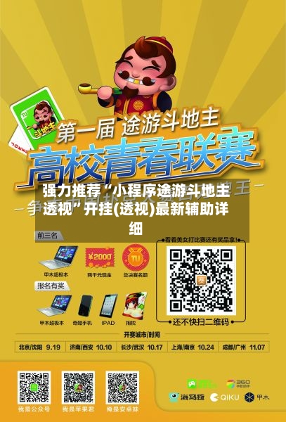 强力推荐“小程序途游斗地主透视”开挂(透视)最新辅助详细