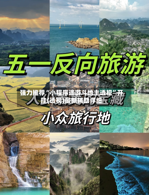 强力推荐“小程序途游斗地主透视”开挂(透视)最新辅助详细-第3张图片