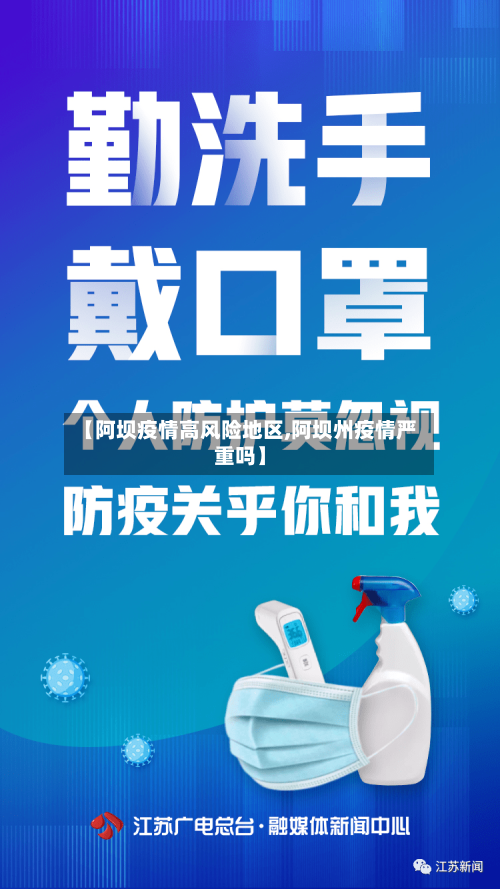 【阿坝疫情高风险地区,阿坝州疫情严重吗】-第3张图片