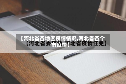 【河北省各地区疫情情况,河北省各个市疫情】-第1张图片