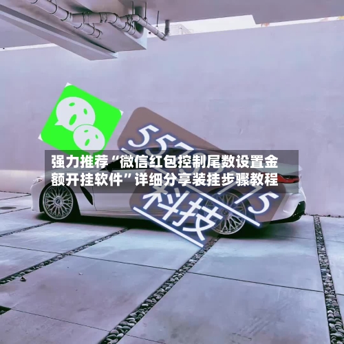 强力推荐“微信红包控制尾数设置金额开挂软件”详细分享装挂步骤教程-第2张图片