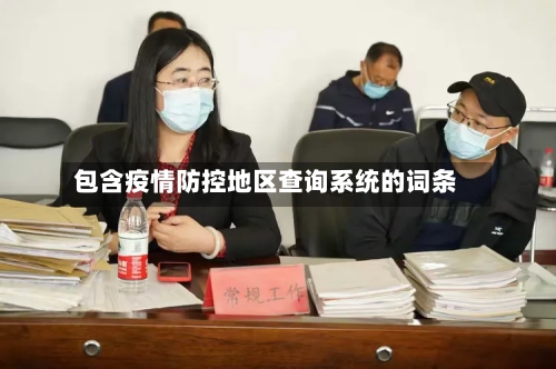 包含疫情防控地区查询系统的词条-第3张图片