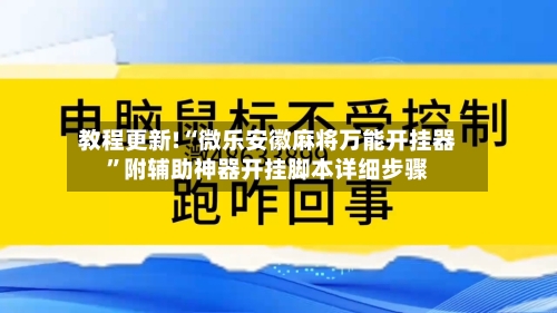 教程更新!“微乐安徽麻将万能开挂器”附辅助神器开挂脚本详细步骤