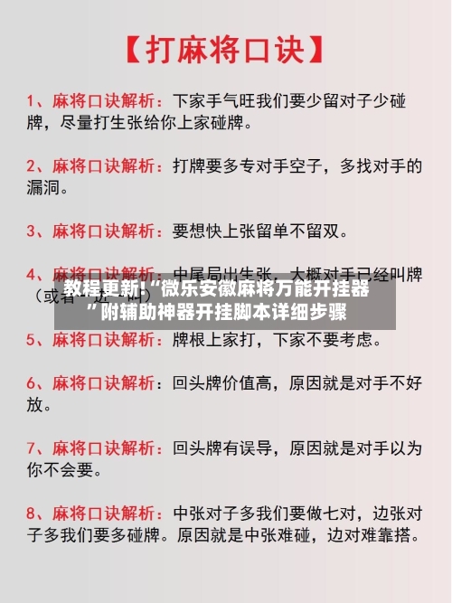 教程更新!“微乐安徽麻将万能开挂器	”附辅助神器开挂脚本详细步骤-第2张图片