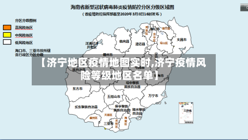 【济宁地区疫情地图实时,济宁疫情风险等级地区名单】