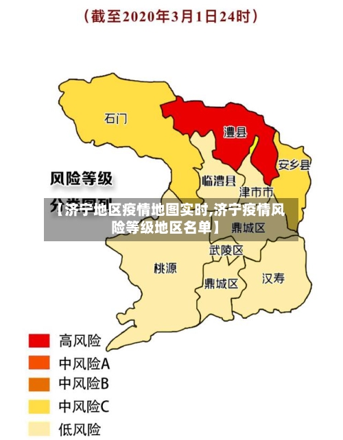 【济宁地区疫情地图实时,济宁疫情风险等级地区名单】-第2张图片