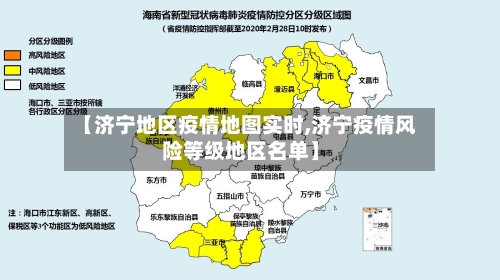 【济宁地区疫情地图实时,济宁疫情风险等级地区名单】-第3张图片