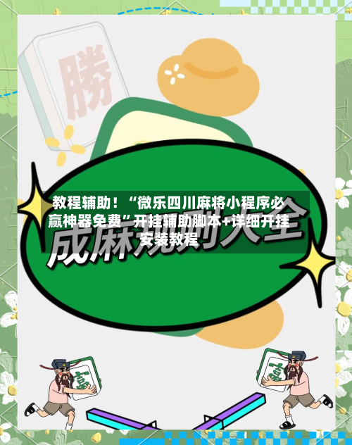 教程辅助！“微乐四川麻将小程序必赢神器免费”开挂辅助脚本+详细开挂安装教程