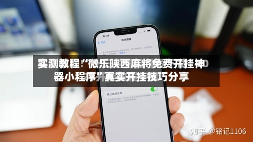 实测教程“微乐陕西麻将免费开挂神器小程序	”真实开挂技巧分享-第2张图片