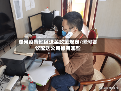 漯河疫情地区送菜政策规定/漯河餐饮配送公司都有哪些-第2张图片