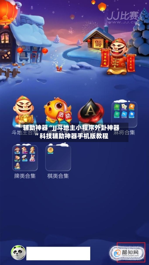 辅助神器“JJ斗地主小程序外卦神器”科技辅助神器手机版教程-第2张图片