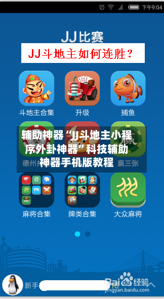 辅助神器“JJ斗地主小程序外卦神器”科技辅助神器手机版教程