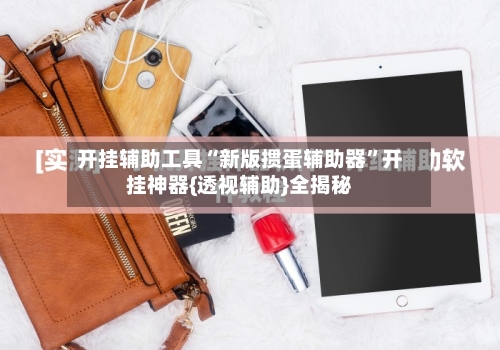 开挂辅助工具“新版掼蛋辅助器”开挂神器{透视辅助}全揭秘