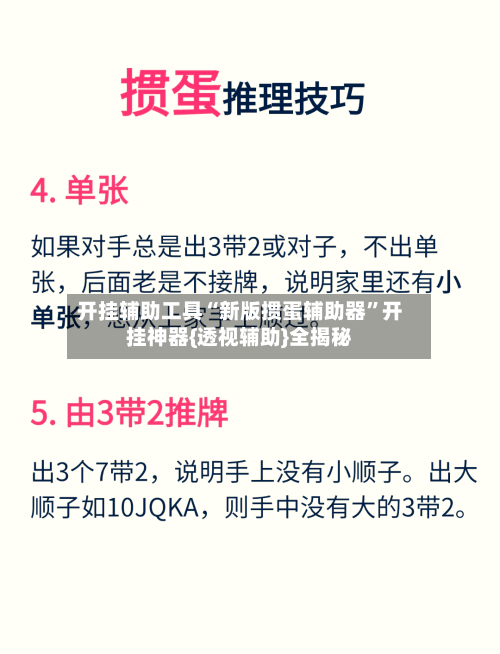 开挂辅助工具“新版掼蛋辅助器”开挂神器{透视辅助}全揭秘-第2张图片