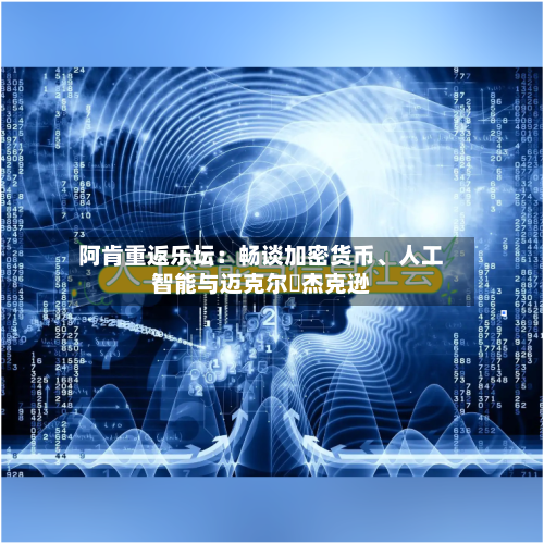 阿肯重返乐坛：畅谈加密货币、人工智能与迈克尔・杰克逊-第2张图片