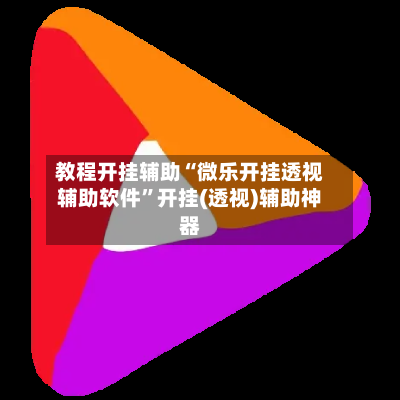 教程开挂辅助“微乐开挂透视辅助软件”开挂(透视)辅助神器-第3张图片
