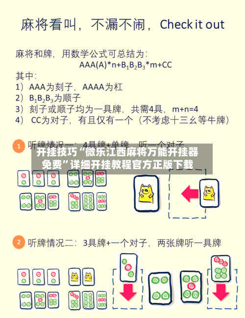 开挂技巧“微乐江西麻将万能开挂器免费”详细开挂教程官方正版下载