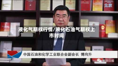液化气期权行情/液化石油气期权上市时间