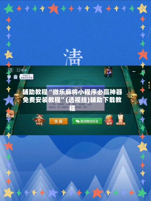辅助教程“微乐麻将小程序必赢神器免费安装教程”(透视挂)辅助下载教程