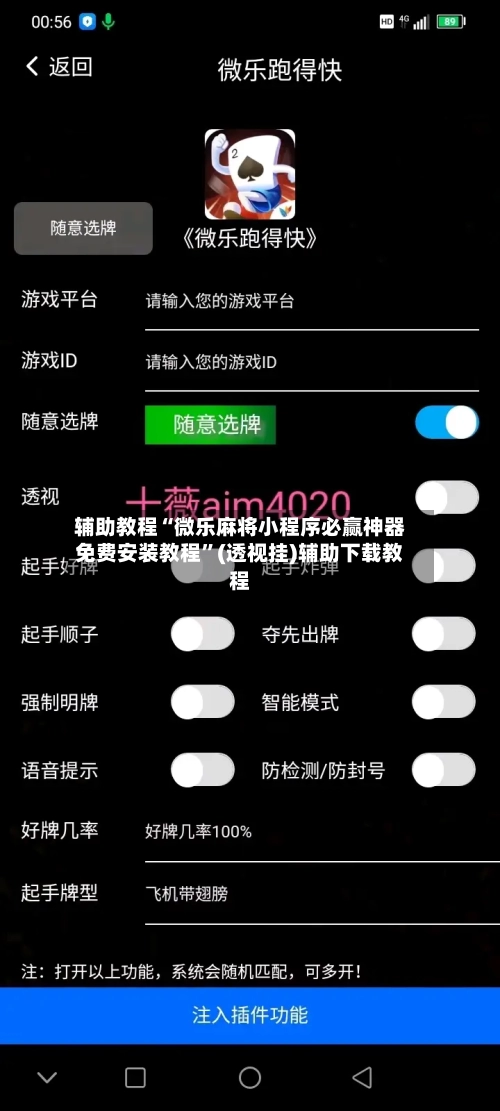 辅助教程“微乐麻将小程序必赢神器免费安装教程”(透视挂)辅助下载教程-第2张图片