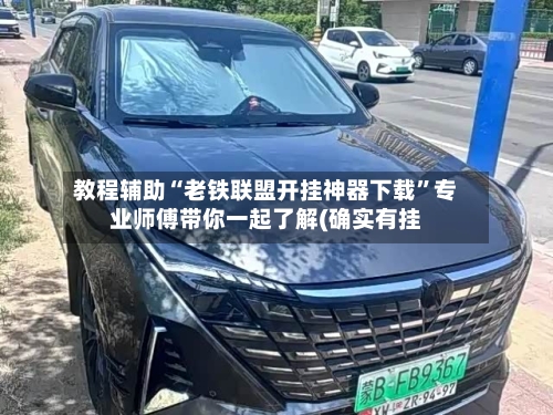 教程辅助“老铁联盟开挂神器下载”专业师傅带你一起了解(确实有挂