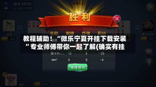 教程辅助！“微乐宁夏开挂下载安装”专业师傅带你一起了解(确实有挂