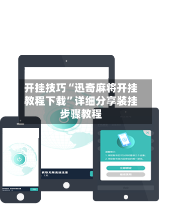开挂技巧“迅奇麻将开挂教程下载”详细分享装挂步骤教程