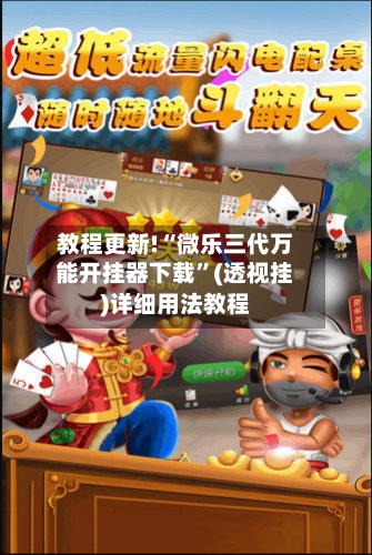 教程更新!“微乐三代万能开挂器下载”(透视挂)详细用法教程