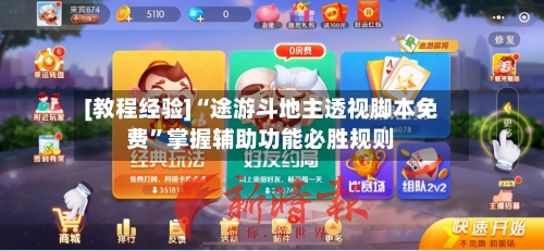 [教程经验]“途游斗地主透视脚本免费”掌握辅助功能必胜规则