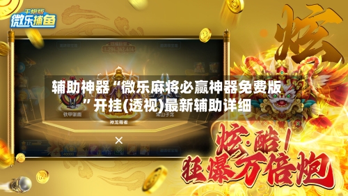 辅助神器“微乐麻将必赢神器免费版”开挂(透视)最新辅助详细-第3张图片
