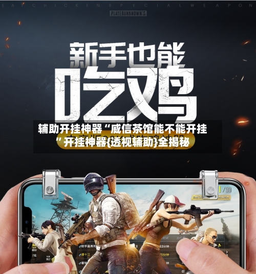 辅助开挂神器“威信茶馆能不能开挂”开挂神器{透视辅助}全揭秘-第2张图片