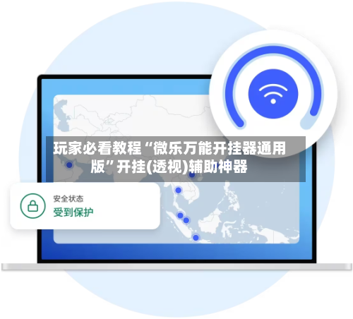 玩家必看教程“微乐万能开挂器通用版”开挂(透视)辅助神器
