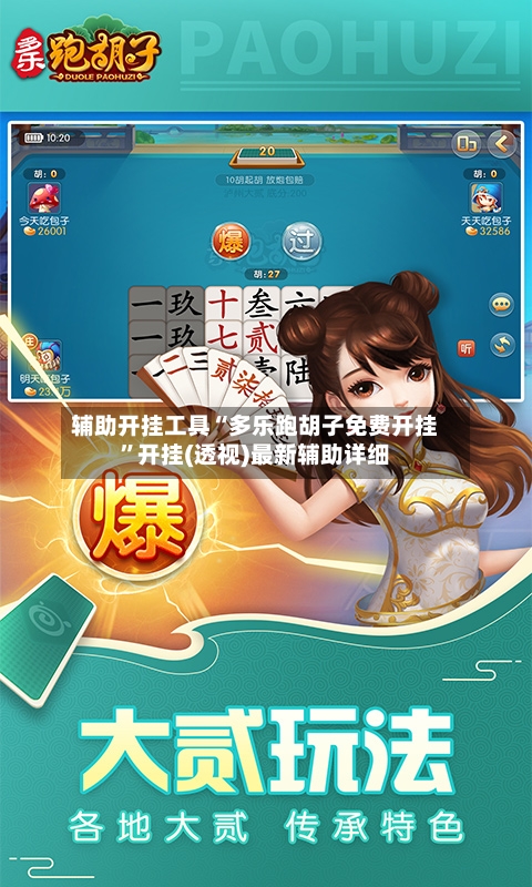 辅助开挂工具“多乐跑胡子免费开挂”开挂(透视)最新辅助详细-第2张图片