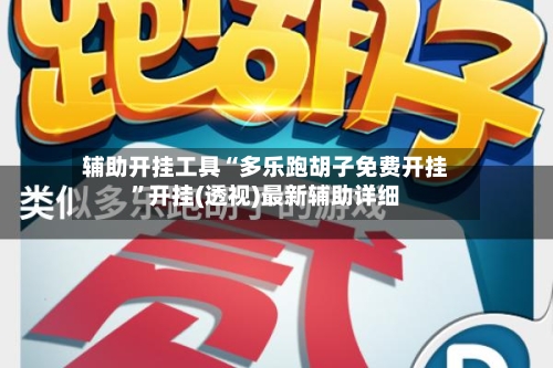 辅助开挂工具“多乐跑胡子免费开挂”开挂(透视)最新辅助详细