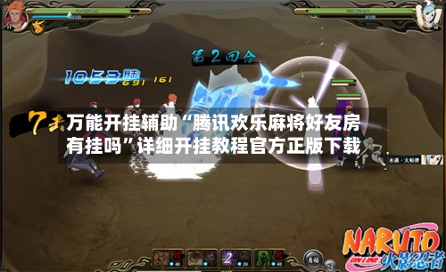 万能开挂辅助“腾讯欢乐麻将好友房有挂吗”详细开挂教程官方正版下载