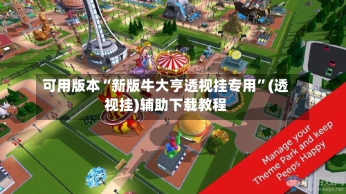 可用版本“新版牛大亨透视挂专用”(透视挂)辅助下载教程
