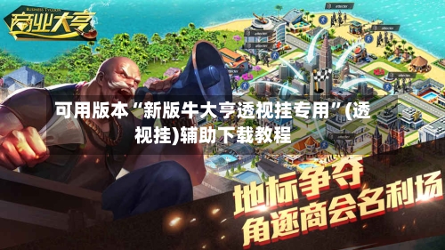 可用版本“新版牛大亨透视挂专用”(透视挂)辅助下载教程-第3张图片
