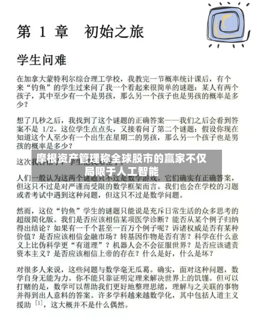 摩根资产管理称全球股市的赢家不仅局限于人工智能