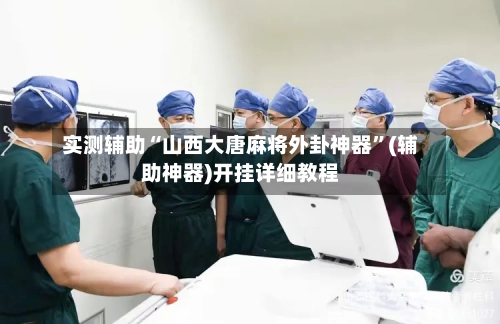 实测辅助“山西大唐麻将外卦神器	”(辅助神器)开挂详细教程-第3张图片