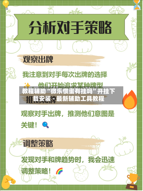 教程辅助“微乐惯蛋有挂吗”开挂下载安装 - 最新辅助工具教程-第2张图片