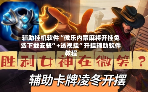 辅助挂机软件“微乐内蒙麻将开挂免费下载安装	”+透视挂”开挂辅助软件教程-第2张图片
