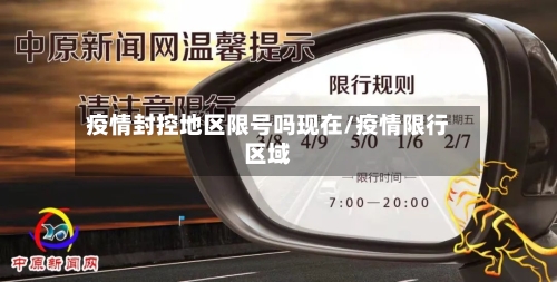 疫情封控地区限号吗现在/疫情限行区域-第3张图片
