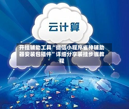 开挂辅助工具“微信小程序雀神辅助器安装包插件”详细分享装挂步骤教程-第2张图片
