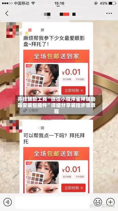 开挂辅助工具“微信小程序雀神辅助器安装包插件”详细分享装挂步骤教程