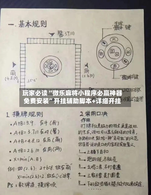 玩家必读“微乐麻将小程序必赢神器免费安装”开挂辅助脚本+详细开挂-第3张图片