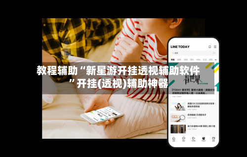 教程辅助“新星游开挂透视辅助软件”开挂(透视)辅助神器