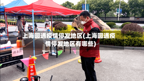 上海圆通疫情停发地区(上海圆通疫情停发地区有哪些)-第2张图片